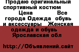 Продаю оригинальный спортивный костюм Supreme  › Цена ­ 15 000 - Все города Одежда, обувь и аксессуары » Женская одежда и обувь   . Ярославская обл.
